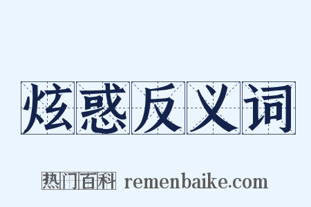 炫惑反义词是什么意思的图片